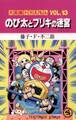 大長編ドラえもん13　のび太とブリキの迷宮