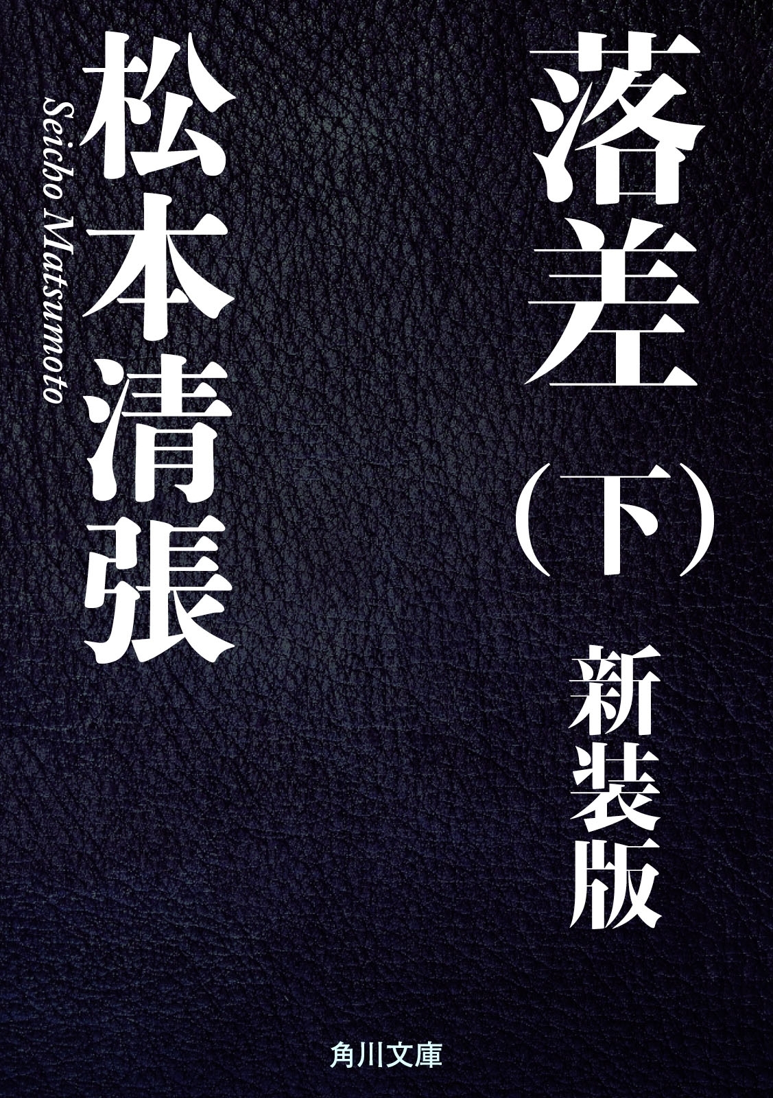 落差