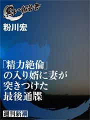 「精力絶倫」の入り婿に妻が突きつけた最後通牒
