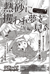 熱砂に攫われ夢を見る 【短編】