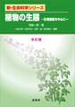 植物の生態(改訂版)