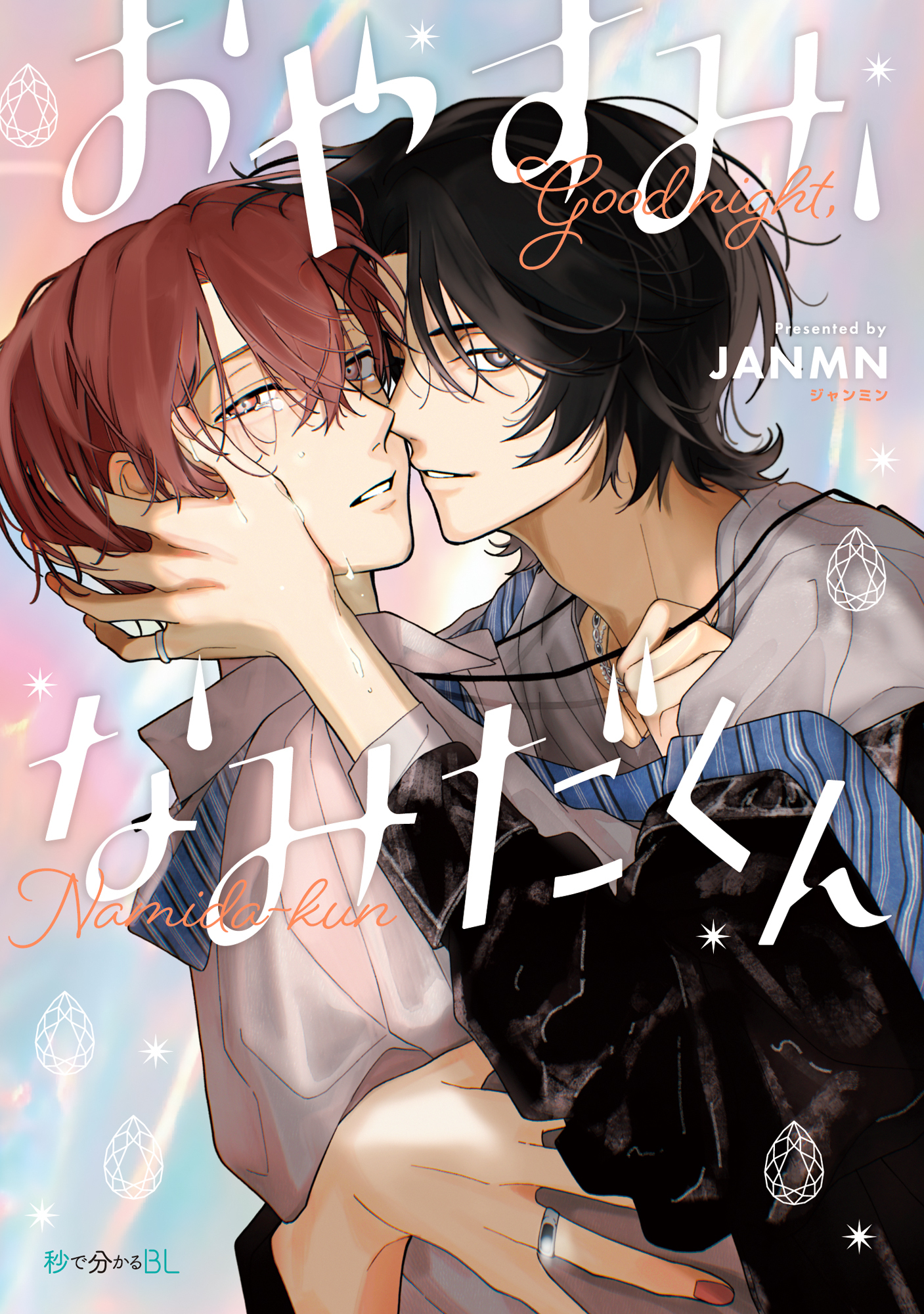 おやすみ、なみだくん【電子限定かきおろし付】