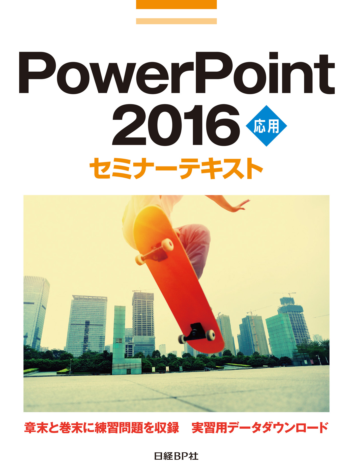 PowerPoint 2016 応用 セミナーテキスト