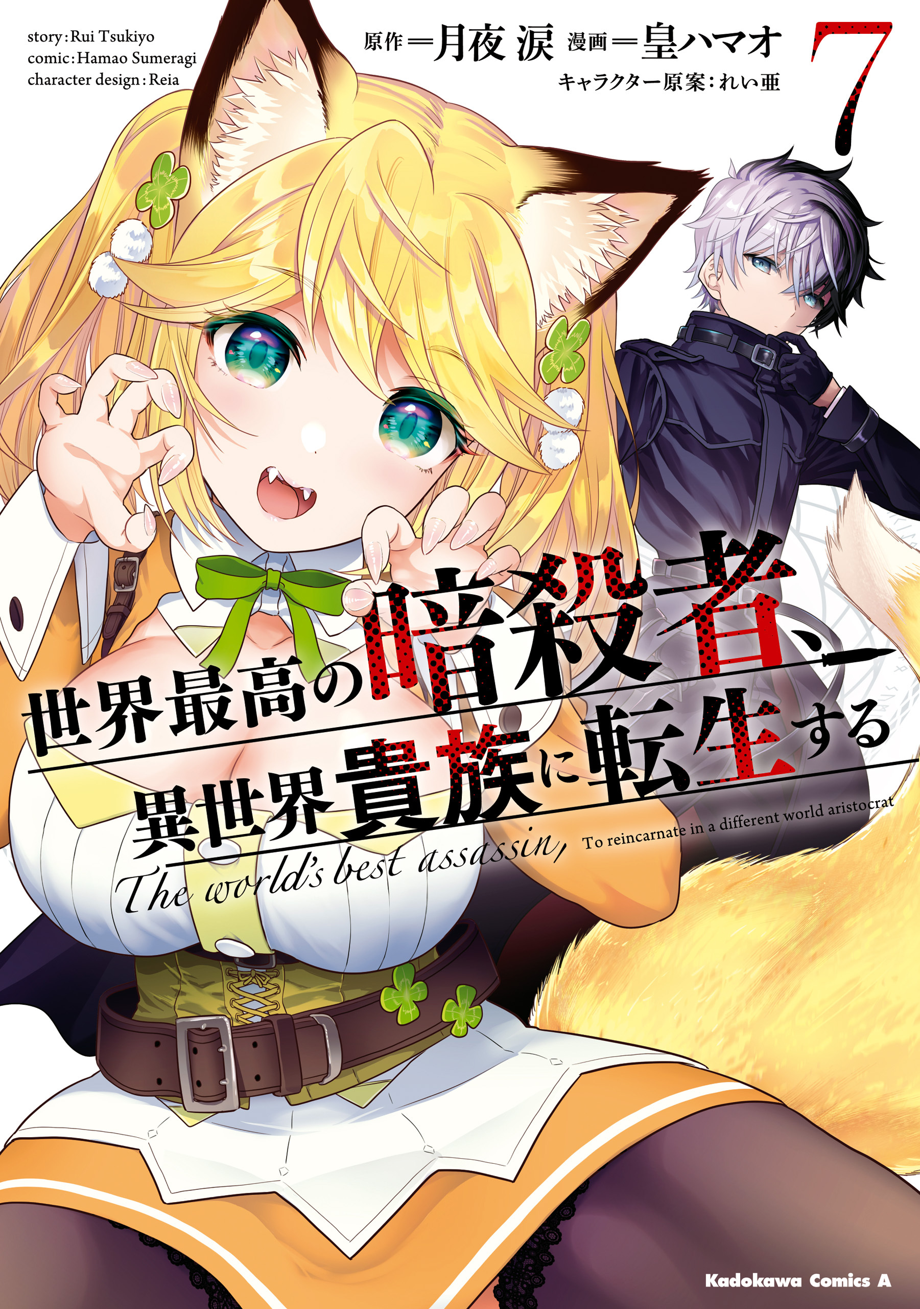 世界最高の暗殺者、異世界貴族に転生する　（７）