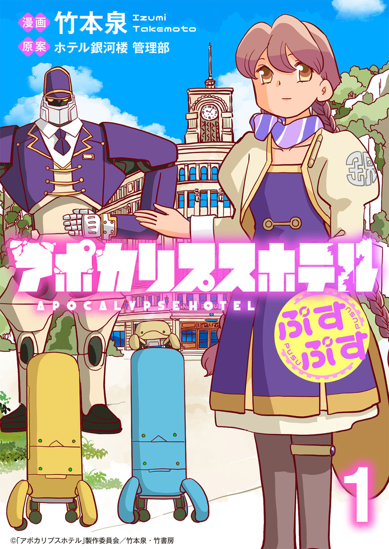 アポカリプスホテルぷすぷす　ストーリアダッシュ連載版　第1話