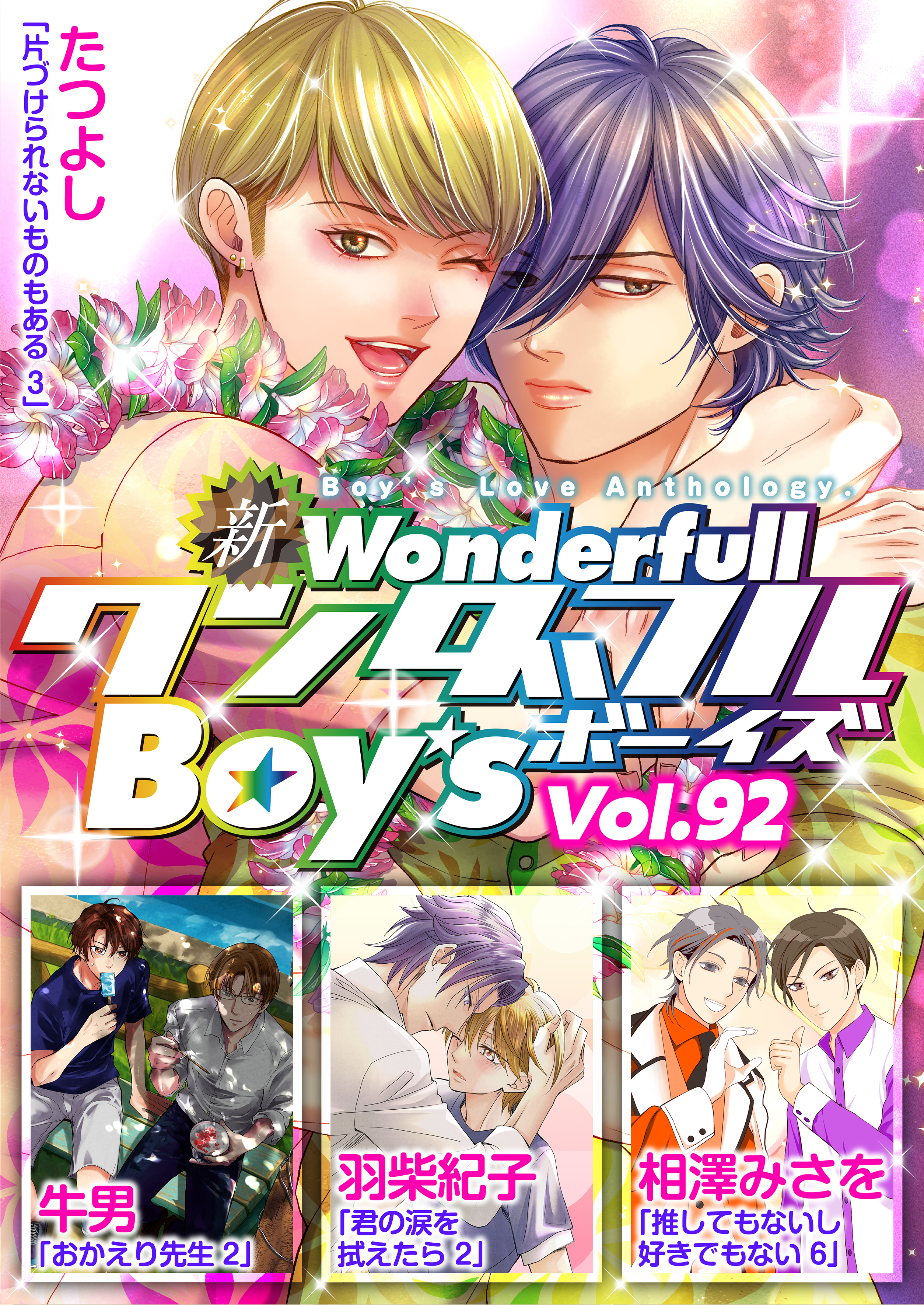 新ワンダフルBoy’s  Vol，92