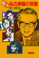 続々私の映画の部屋