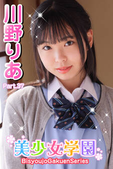 美少女学園 川野りあ Part.37