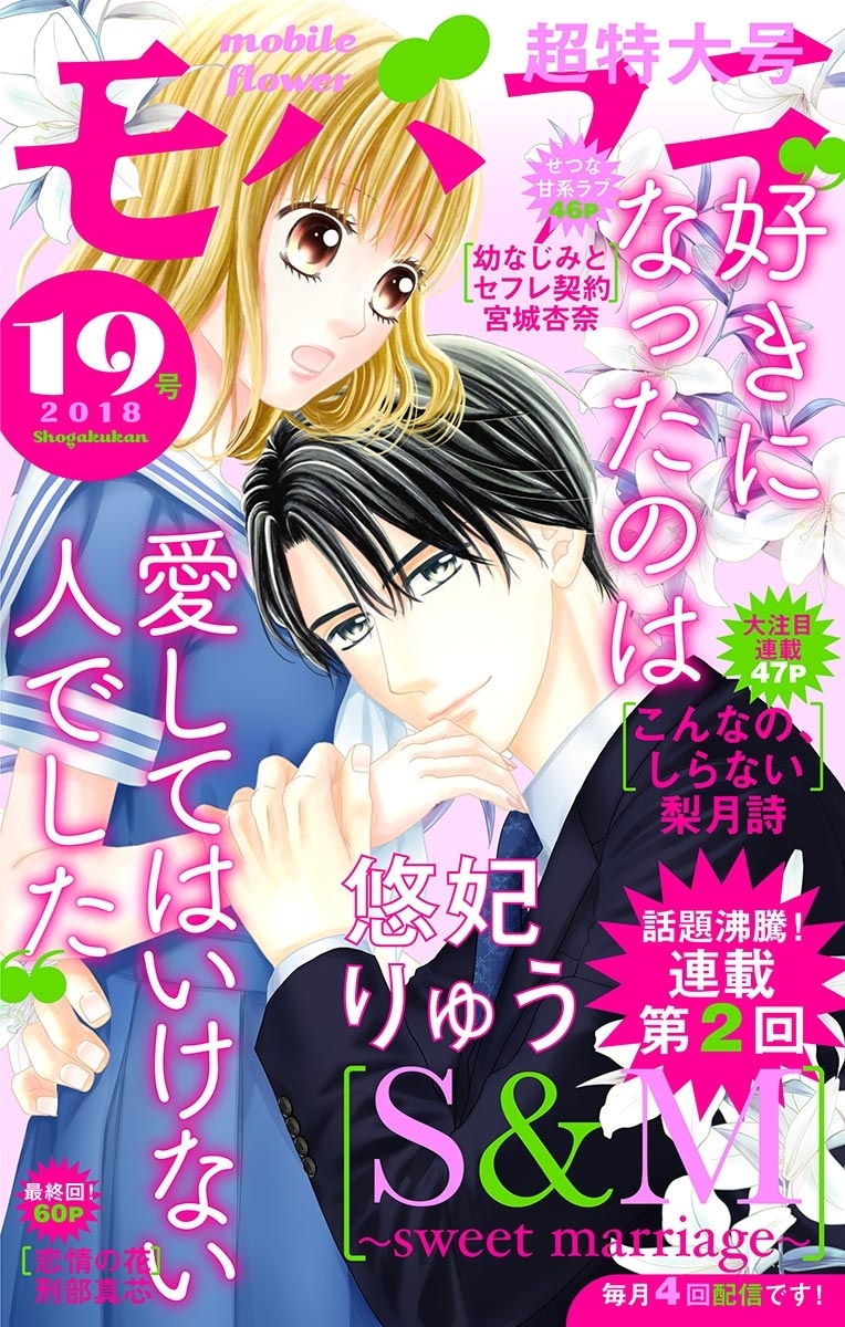 モバフラ 18年19号 無料 試し読みなら Amebaマンガ 旧 読書のお時間です