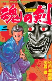 刃森尊の作品一覧 6件 Amebaマンガ 旧 読書のお時間です