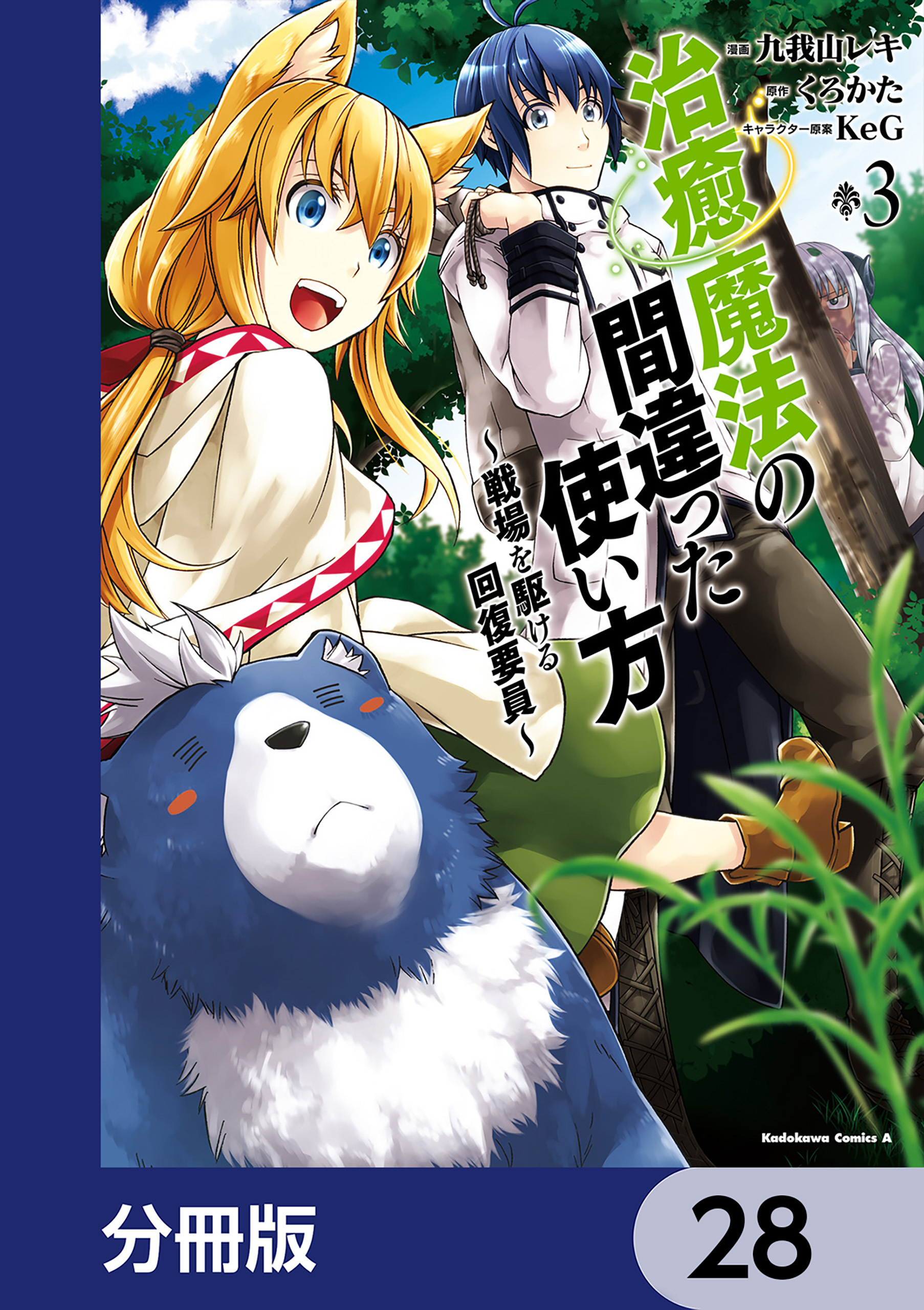 治癒魔法の間違った使い方 ～戦場を駆ける回復要員～【分冊版】　28