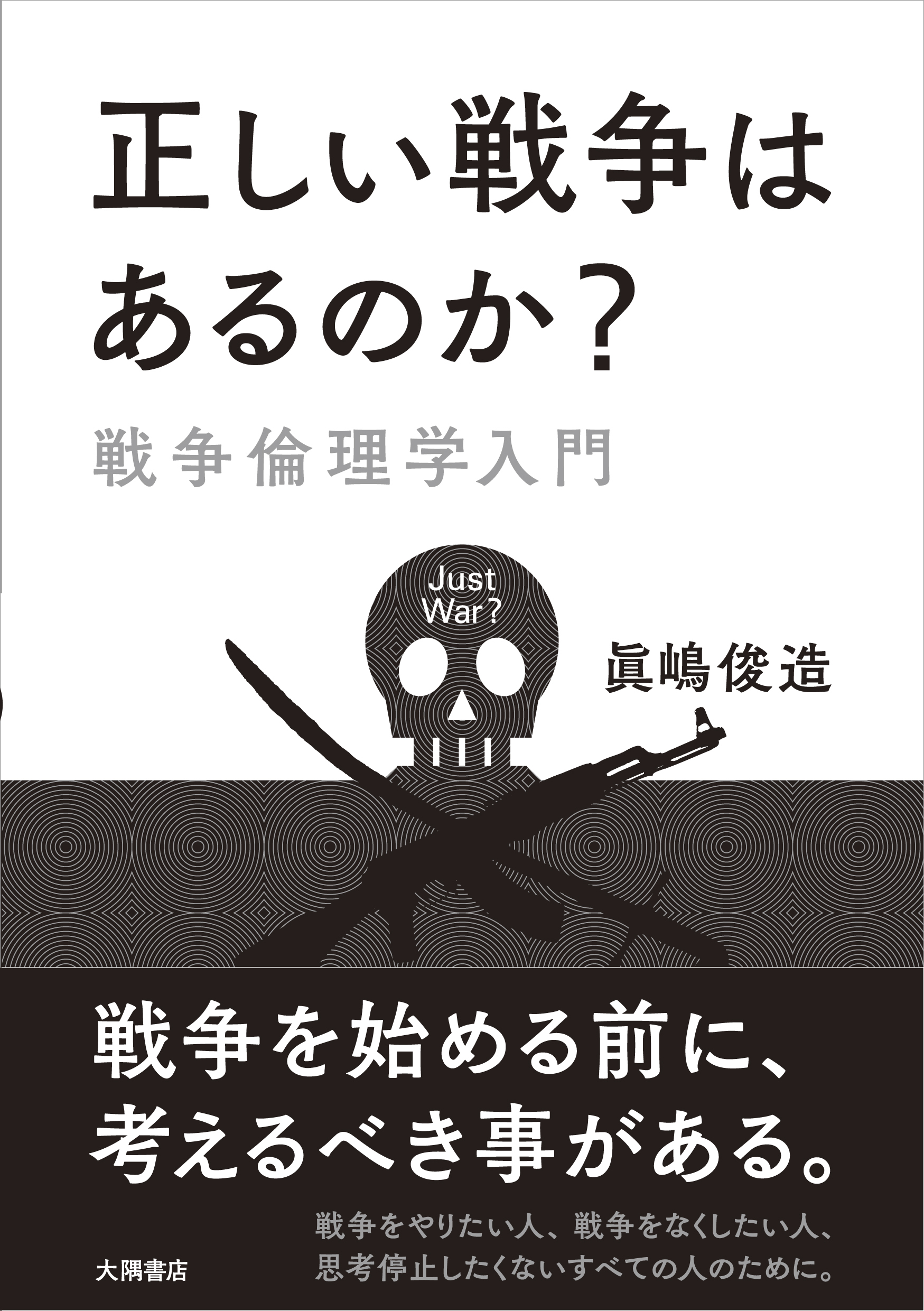 正しい戦争はあるのか？: 戦争倫理学入門