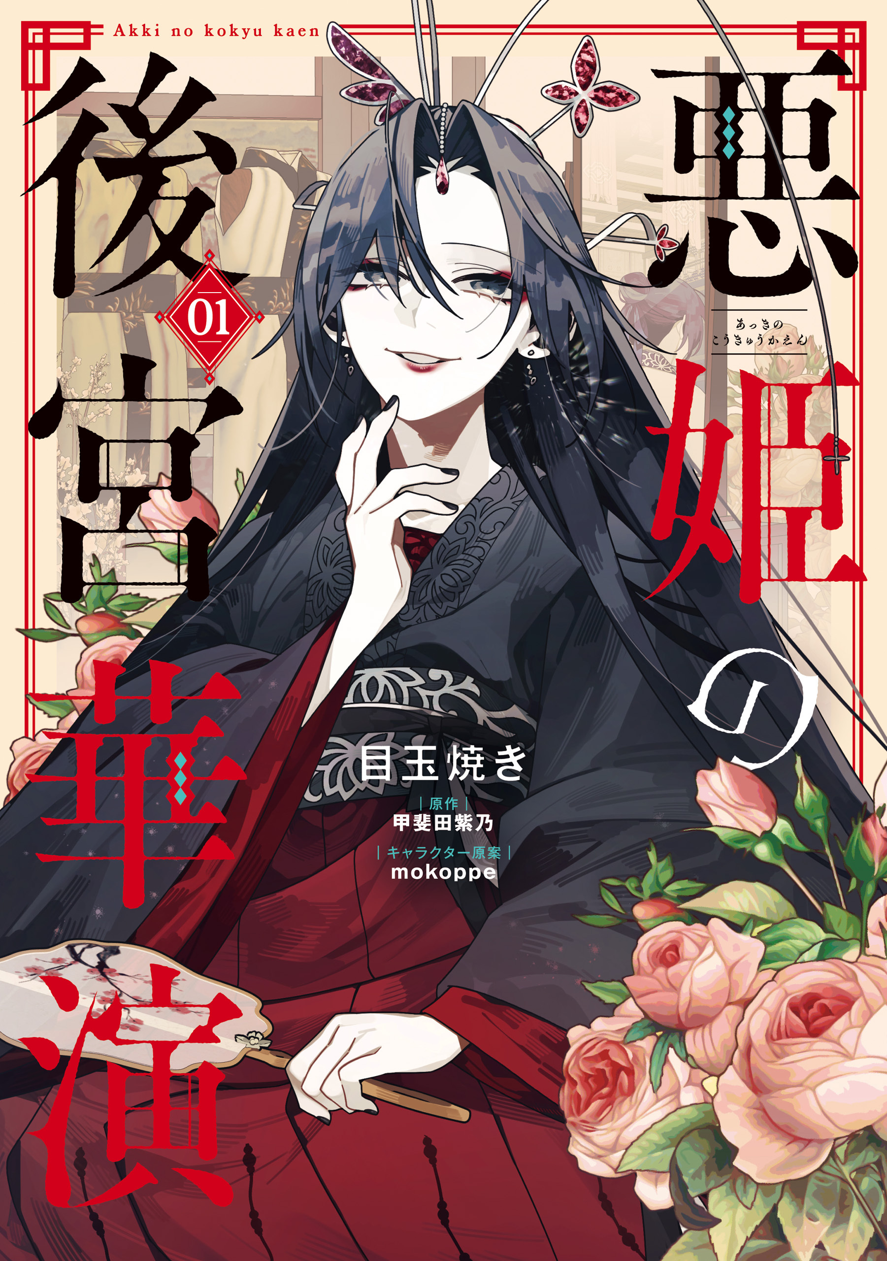 悪姫の後宮華演　（1）【期間限定 無料お試し版】