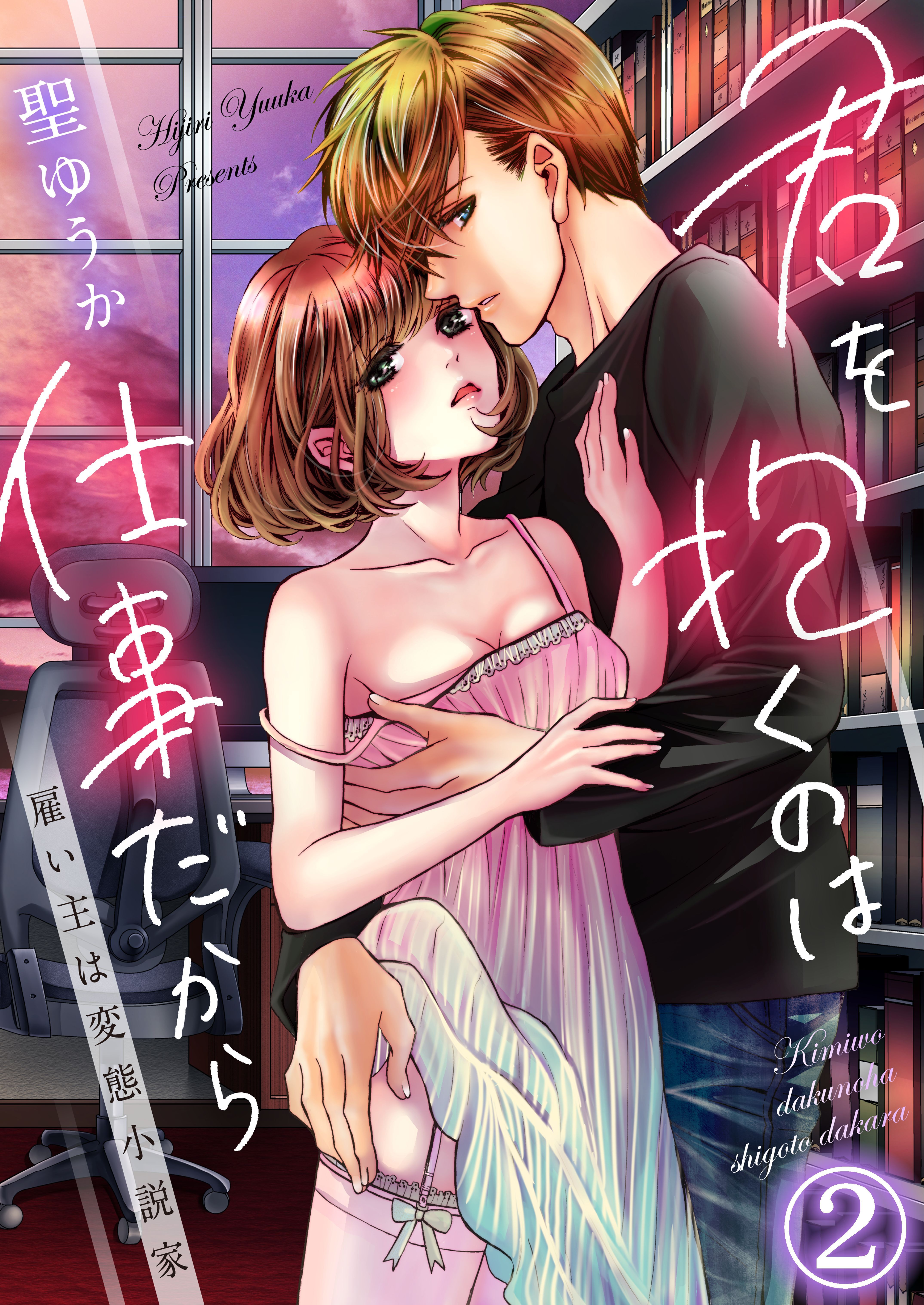 【期間限定　無料お試し版】君を抱くのは仕事だから～雇い主は変態小説家～2