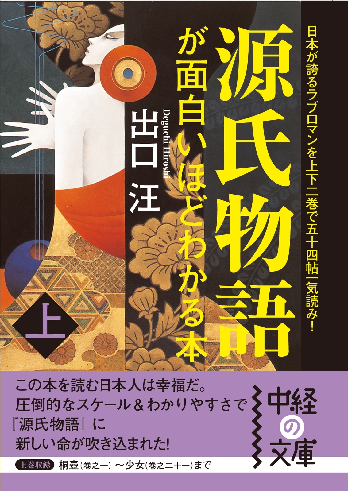 源氏物語が面白いほどわかる本　上