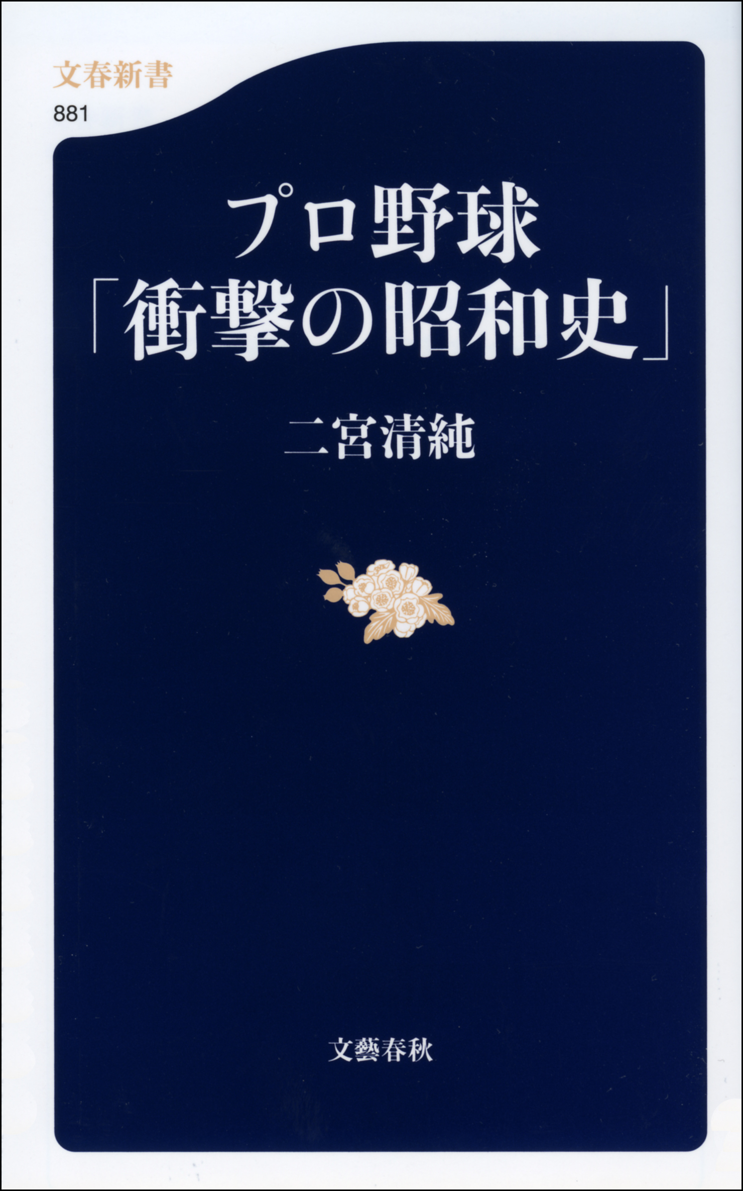 プロ野球「衝撃の昭和史」
