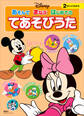 ディズニー あそんで まなぶ はじめての てあそびうた(ディズニーブックス)
