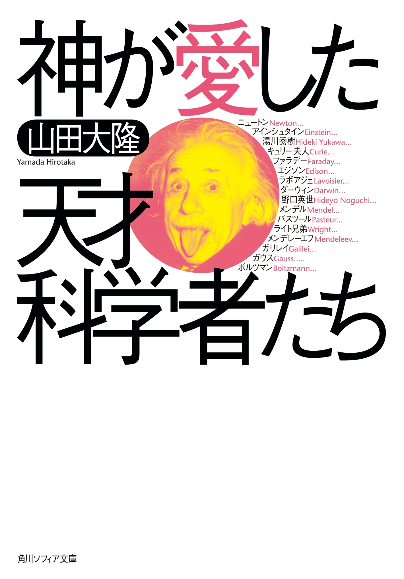 神が愛した天才科学者たち