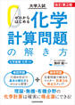 改訂第2版 大学入試 ゼロからはじめる 化学計算問題の解き方