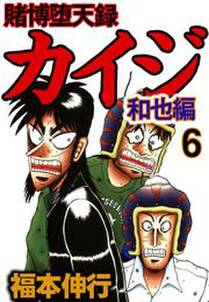 賭博堕天録カイジ 和也編6 無料 試し読みなら Amebaマンガ 旧 読書のお時間です