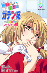 麻呂の患者はガテン系 ～咲美の章～ Complete版【フルカラー】