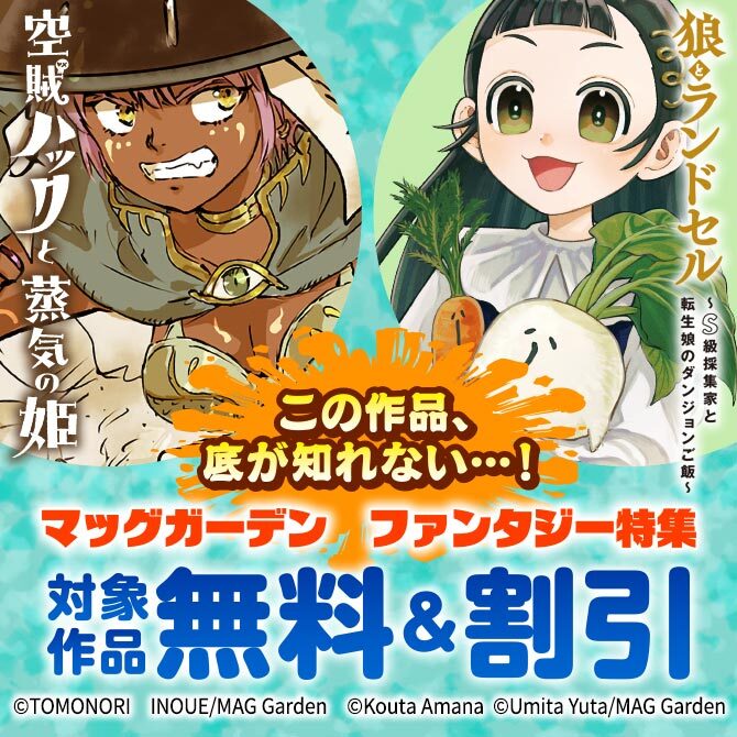 【この作品、底が知れない…！】マッグガーデン　ファンタジー特集