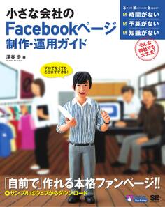 小さな会社のFacebookページ制作・運用ガイド