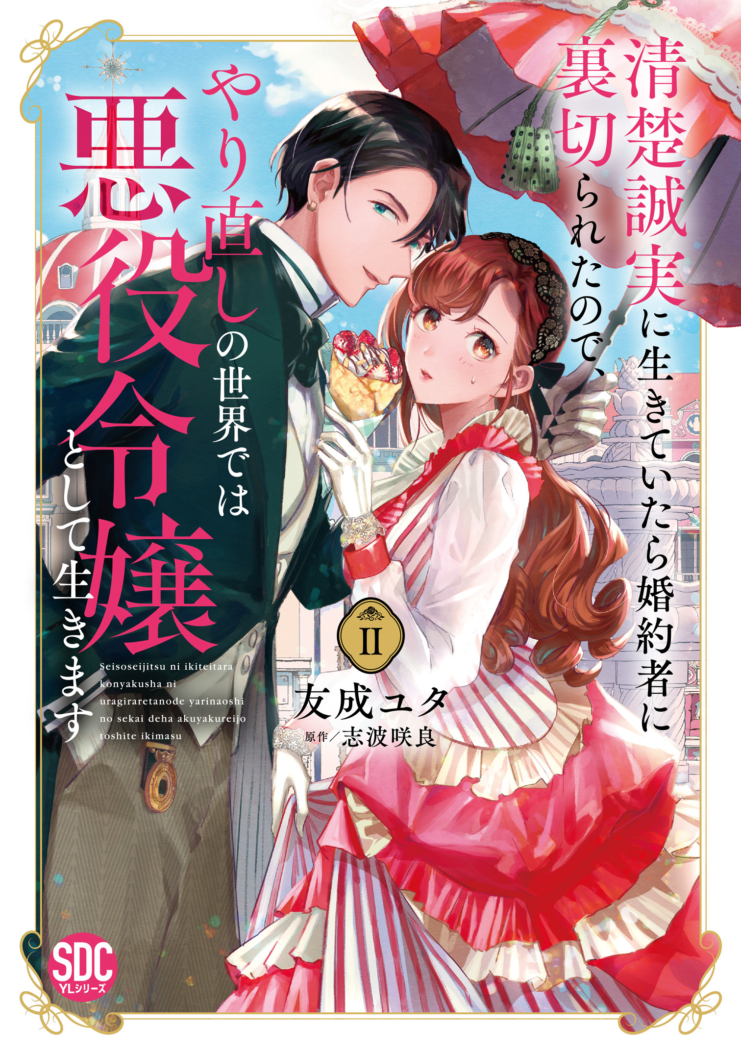 清楚誠実に生きていたら婚約者に裏切られたので、やり直しの世界では悪役令嬢として生きます【単行本版】2【電子限定特典付き】
