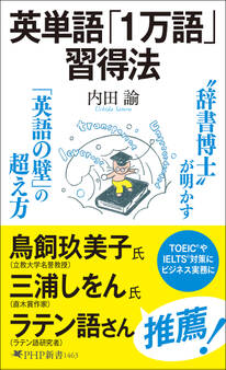 英単語「1万語」習得法