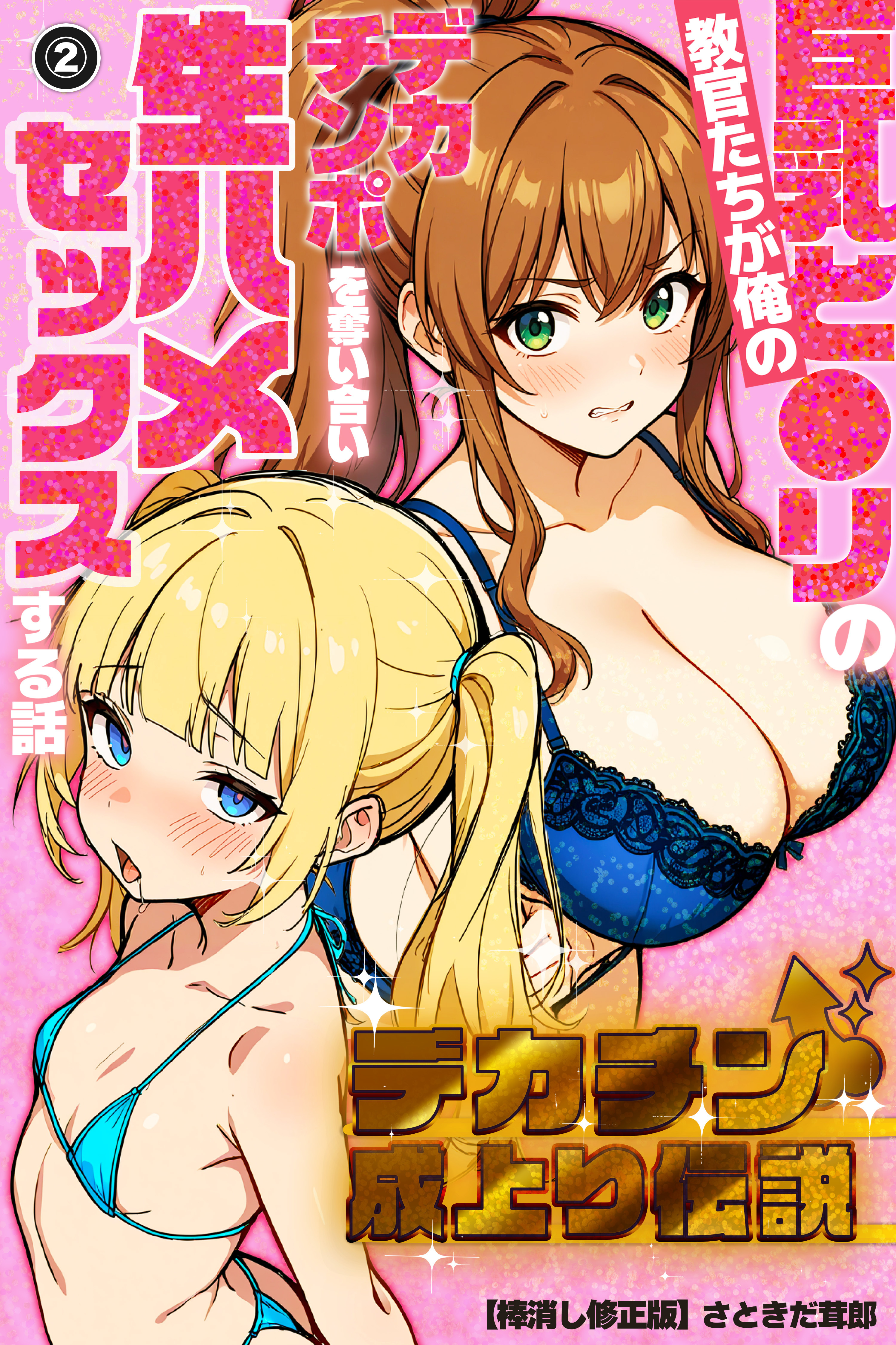 デカチン成上り伝説～巨乳と〇リの教官たちが俺のデカチンポを奪い合い生ハメセックスする話(単話)【棒消し修正版】