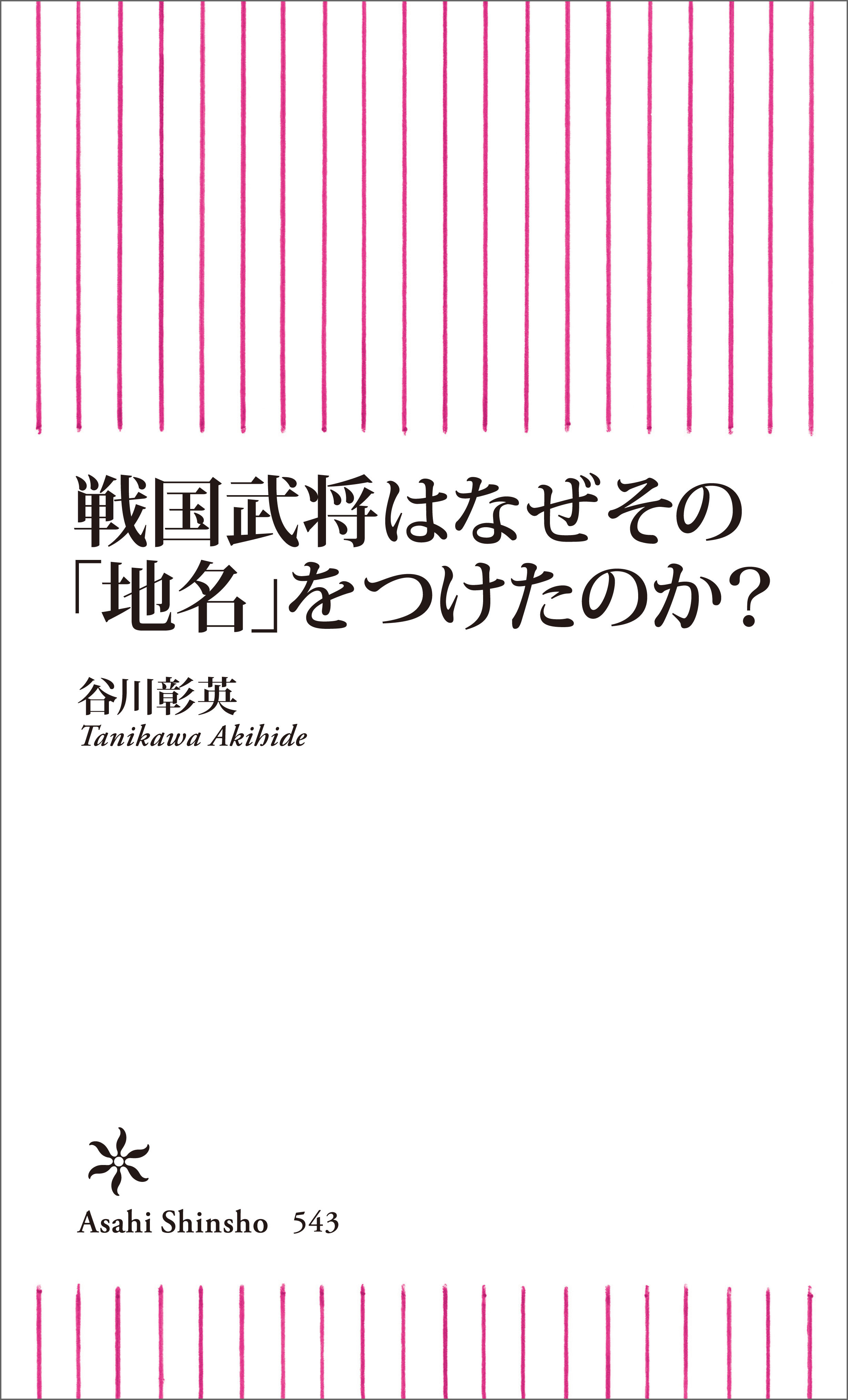 戦国武将はなぜその「地名」をつけたのか？