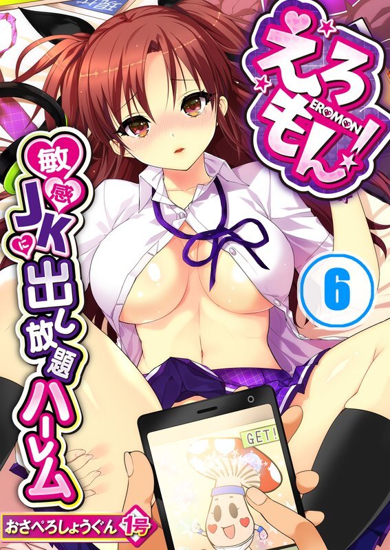 えろもん!～敏感JKに出し放題ﾊｰﾚﾑ