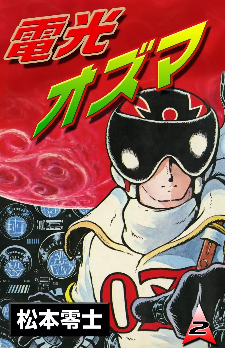 電光オズマ　（2）