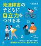 発達障害の子どもに自立力をつける本