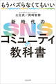 もうバズらなくてもいい 新時代のSNSコミュニティの教科書