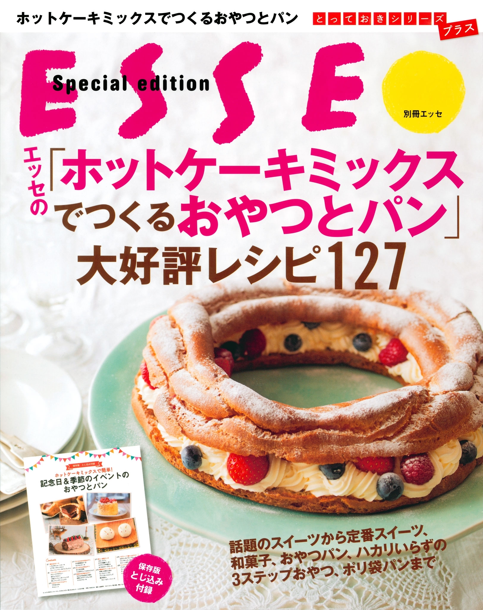 エッセの「ホットケーキミックスでつくるおやつとパン」大好評レシピ127