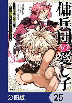 傭兵団の愛し子 ~死にかけ孤児は最強師匠たちに育てられる~【分冊版】 25