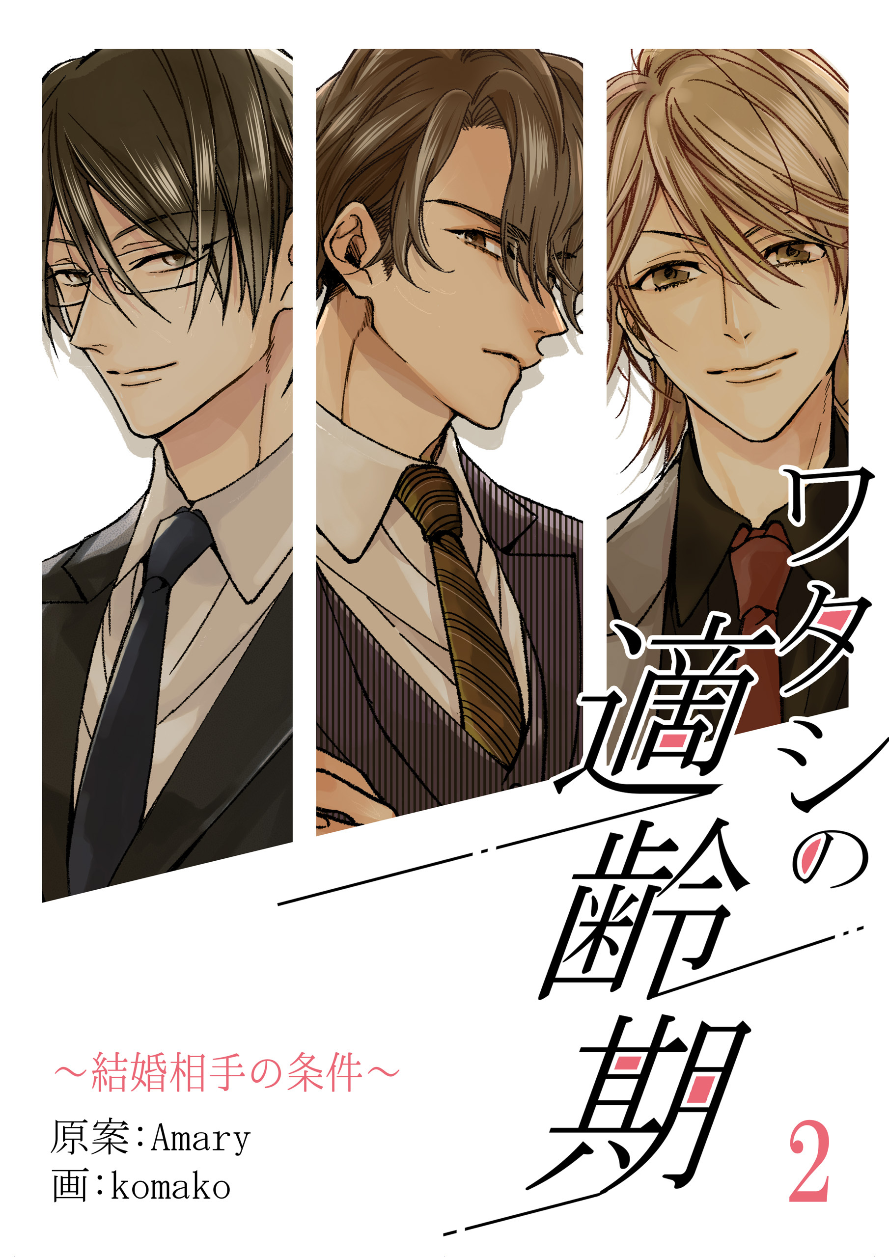 ワタシの適齢期～結婚相手の条件～　2話