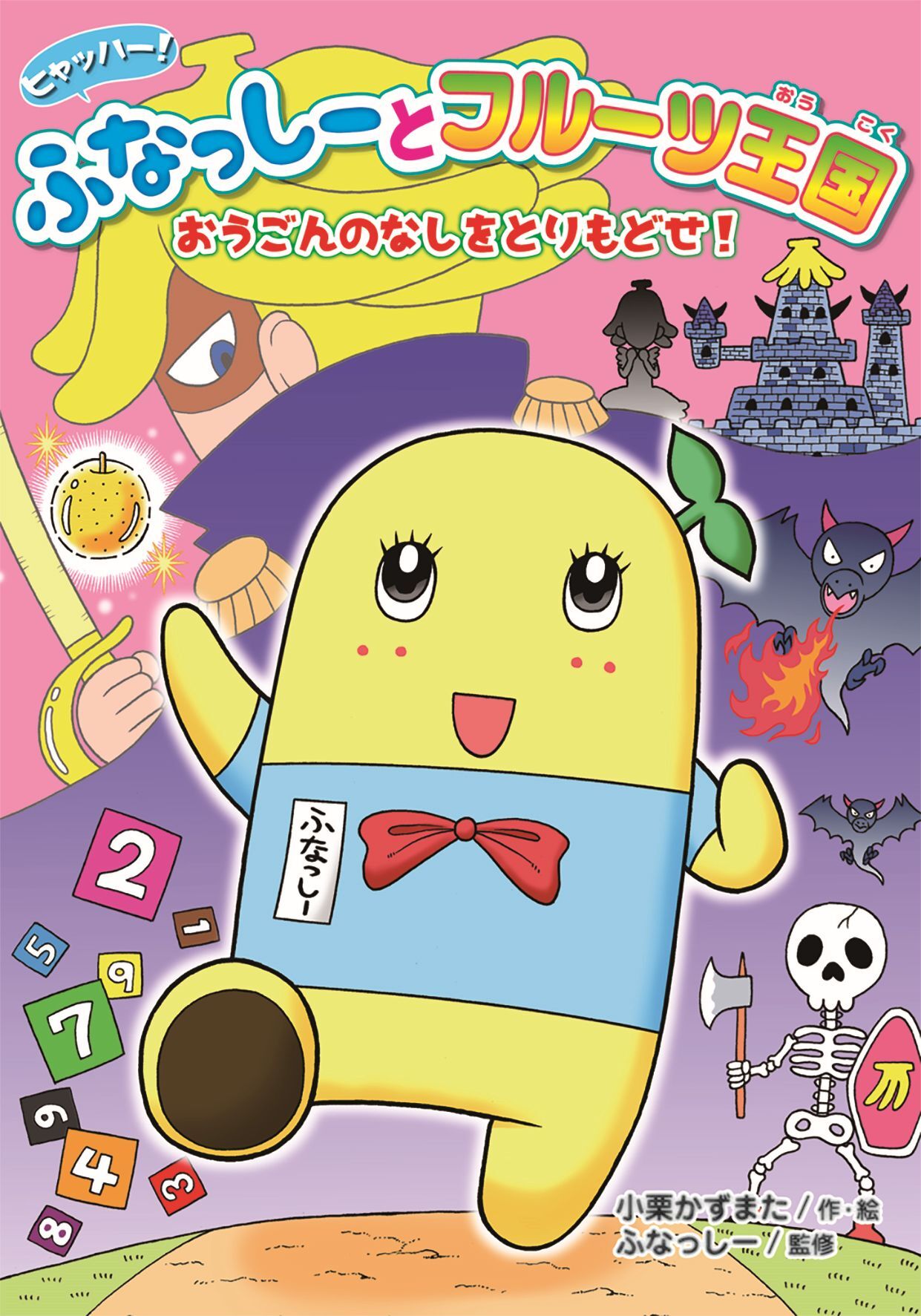 ヒャッハー！　ふなっしーとフルーツ王国　おうごんのなしをとりもどせ！