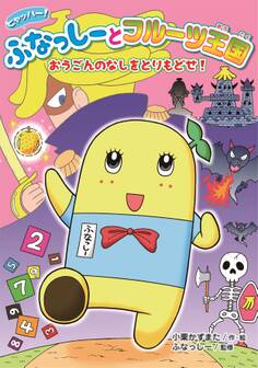 ヒャッハー! ふなっしーとフルーツ王国 おうごんのなしをとりもどせ!