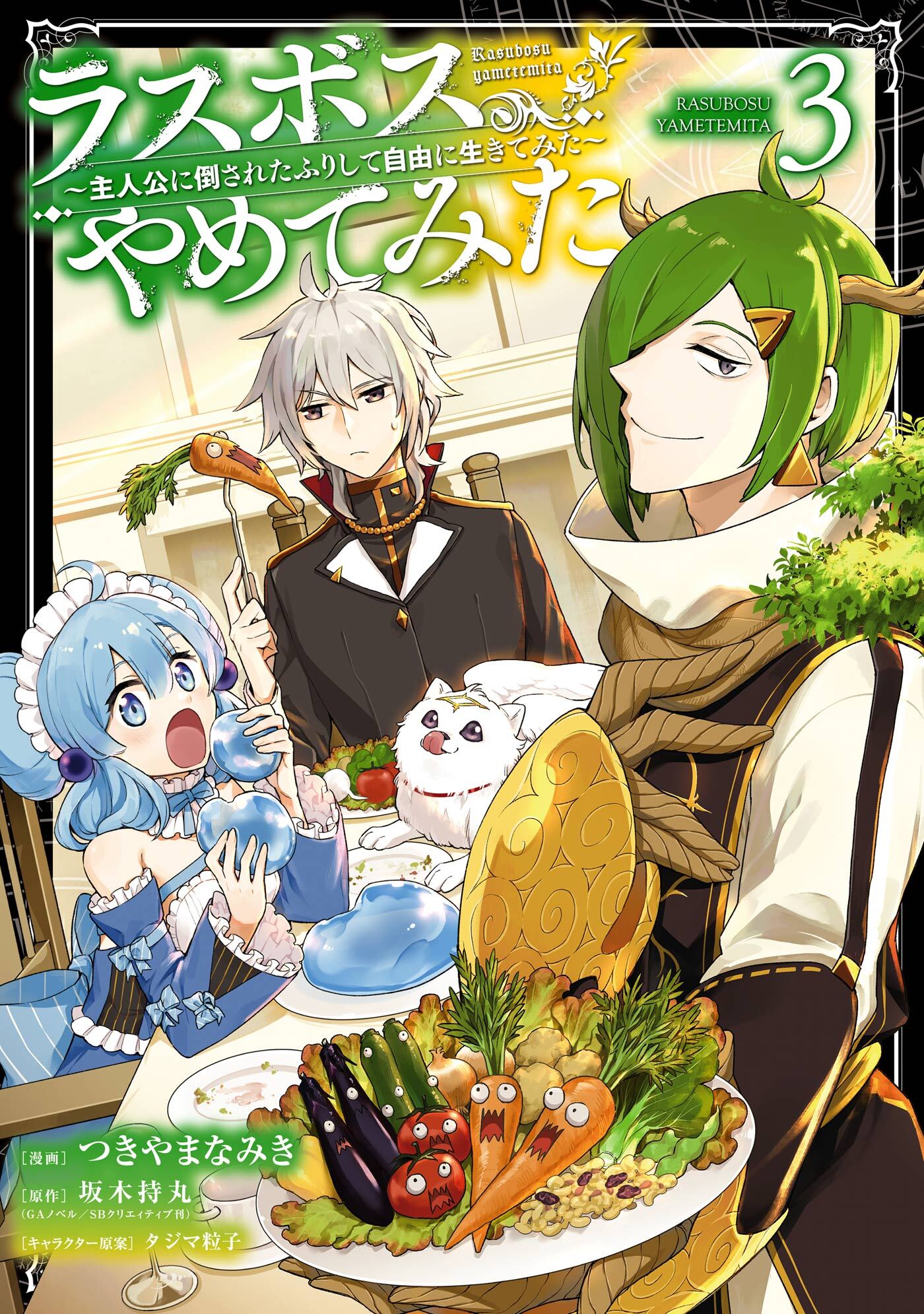 ラスボス、やめてみた～主人公に倒されたふりして自由に生きてみた～ 3巻