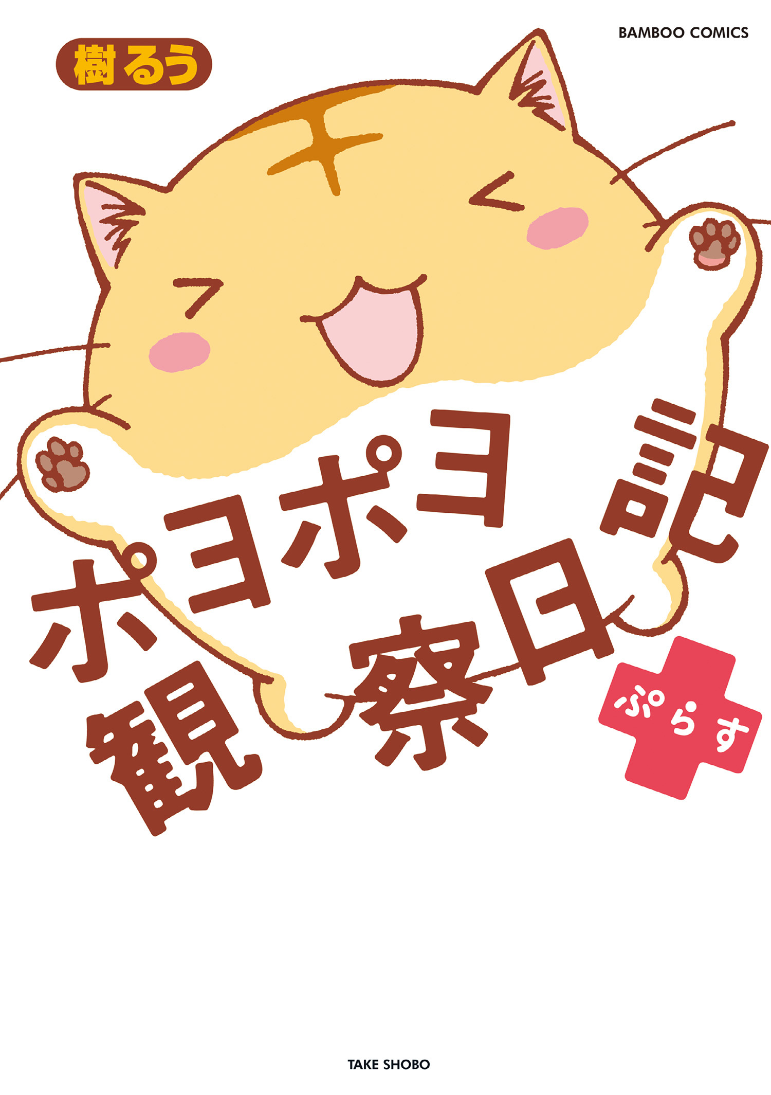 ポヨポヨ観察日記