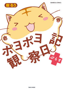 ポヨポヨ観察日記