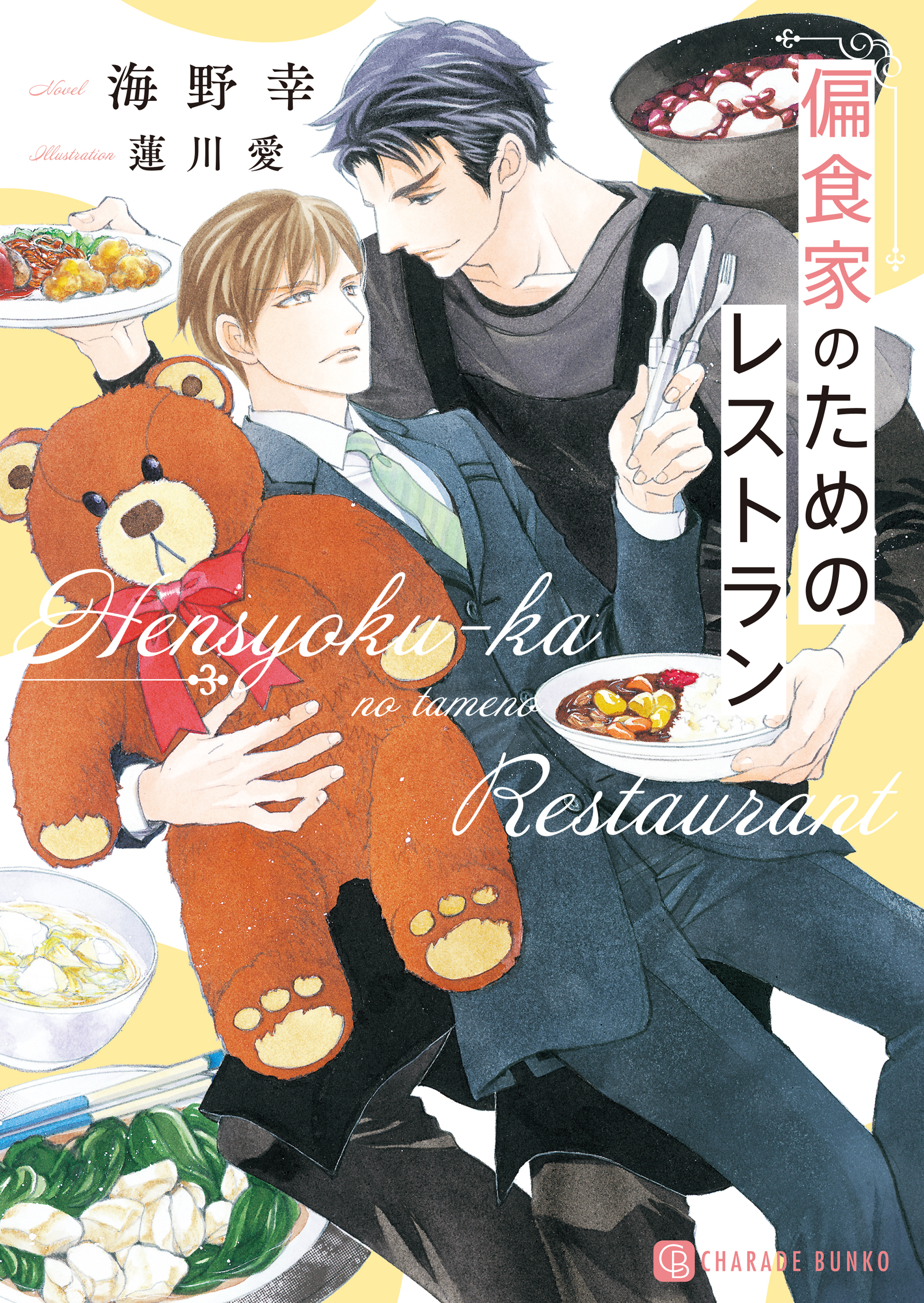 【期間限定　試し読み増量版】偏食家のためのレストラン【電子書籍限定版】