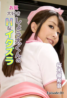 お尻大好きしょう太くんのHなイタズラ 桜木優希音 Episode.01