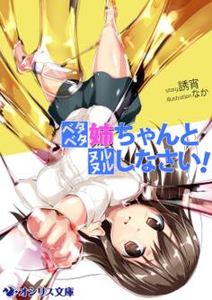 ベタベタ姉ちゃんとヌルヌルしなさい!