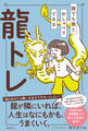 誰でも龍とおしゃべりできる龍トレ