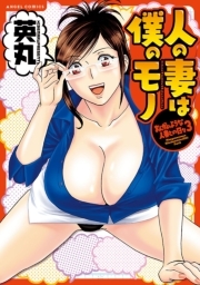 まんがのような人妻との日々