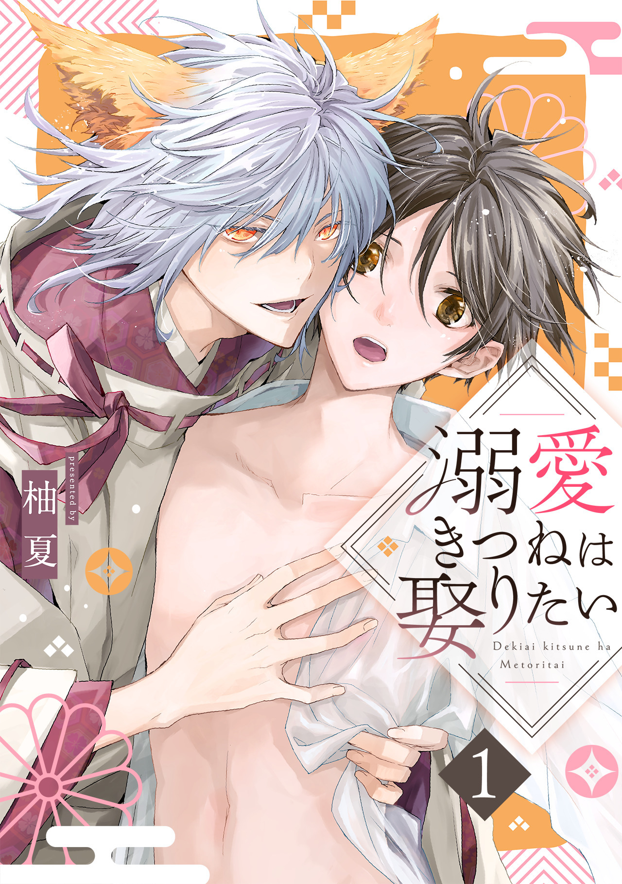 【期間限定　試し読み増量版　閲覧期限2026年8月21日】溺愛きつねは娶りたい(1)