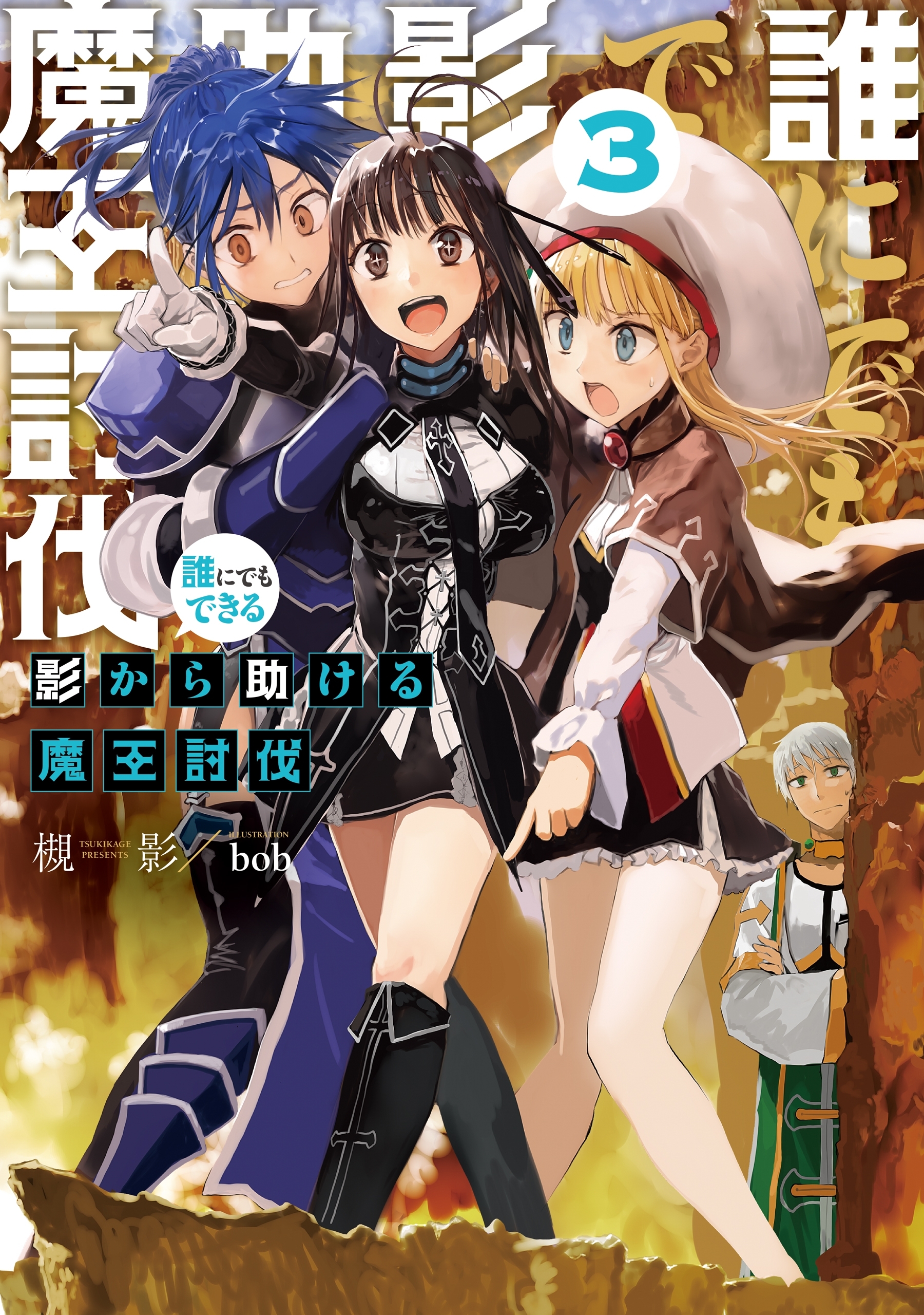 誰にでもできる影から助ける魔王討伐3